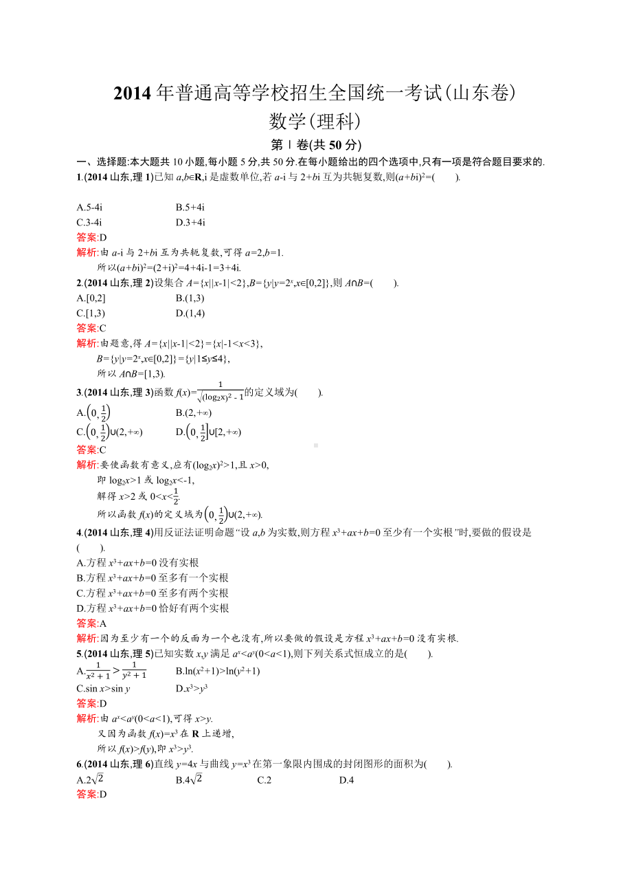 2014年普通高等学校招生全国统一考试数学(山东卷)理.docx_第1页