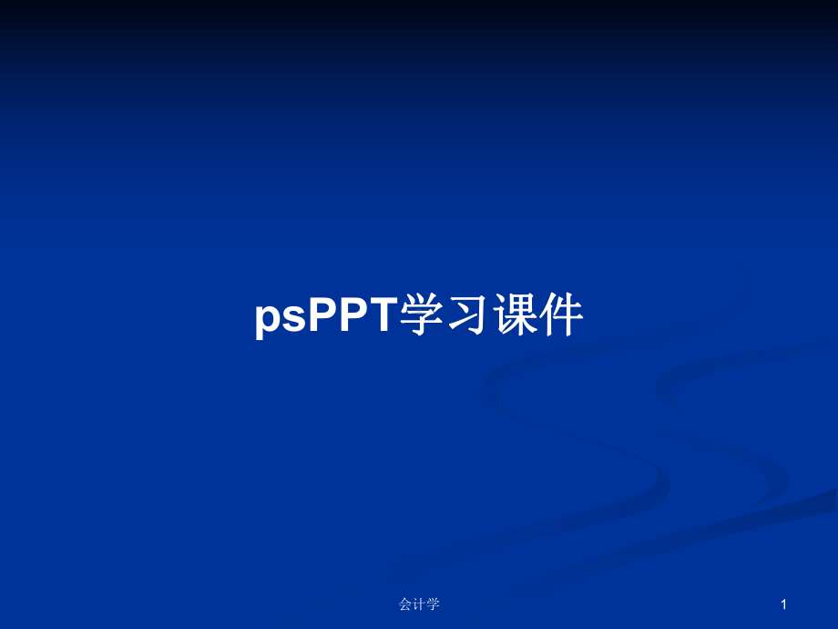 ps学习课件学习教案.pptx_第1页