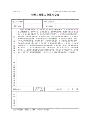 电焊操作安全技术交底（表格）参考模板范本.doc