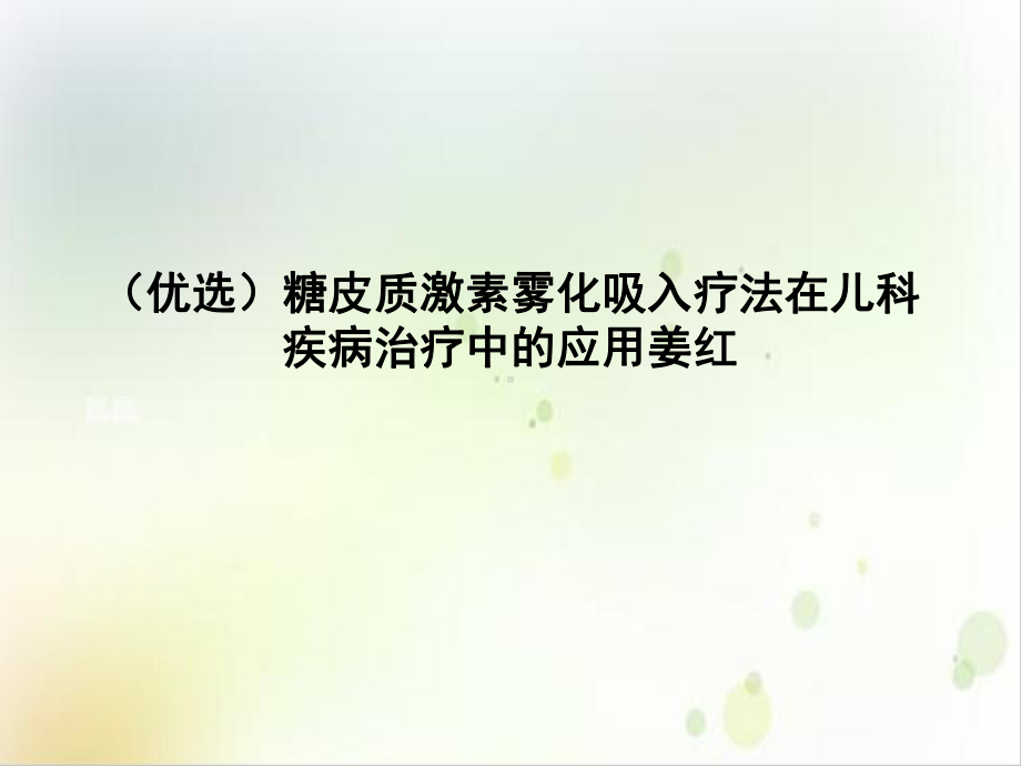 糖皮质激素雾化吸入疗法在儿科疾病治疗中的应用课件.ppt_第2页