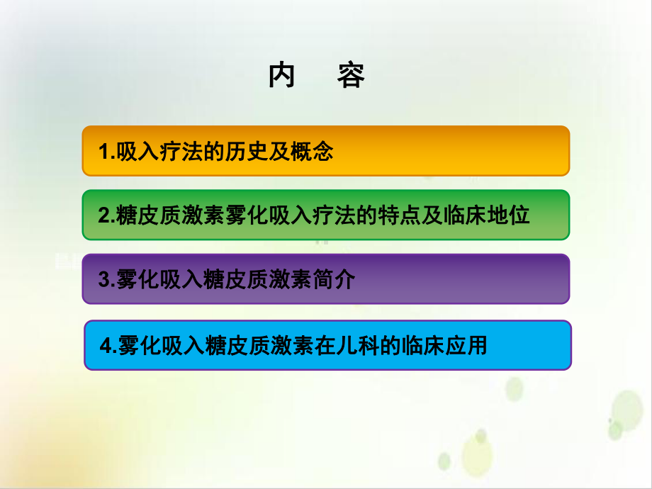 糖皮质激素雾化吸入疗法在儿科疾病治疗中的应用课件.ppt_第3页