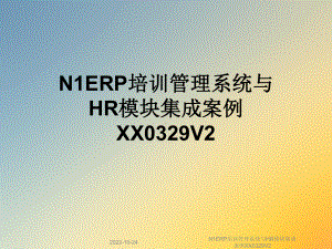 N1ERP培训管理系统与HR模块集成案例XX0329V2课件.ppt