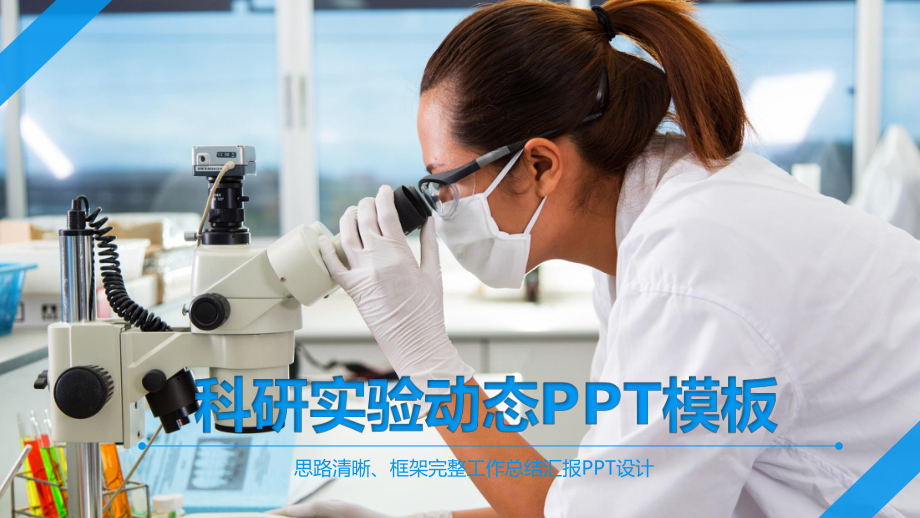 科学研究生物工程医疗化工动态课件.pptx_第1页