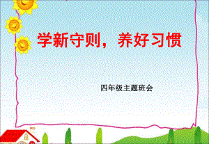 (推荐课件)新版《中小学生守则》主题班会.ppt