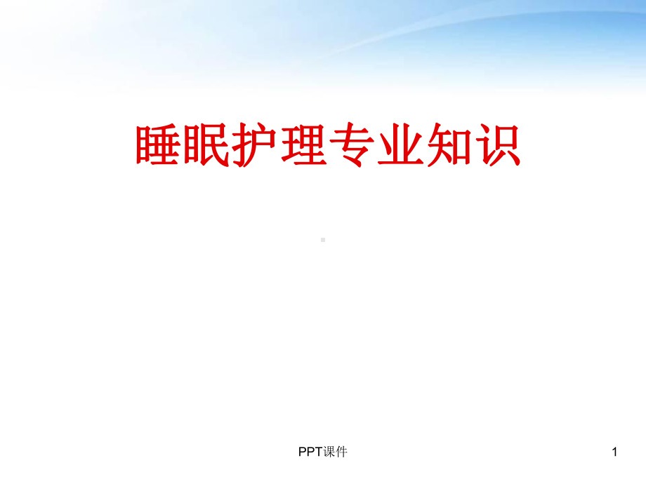 睡眠护理专业知识-课件.ppt_第1页