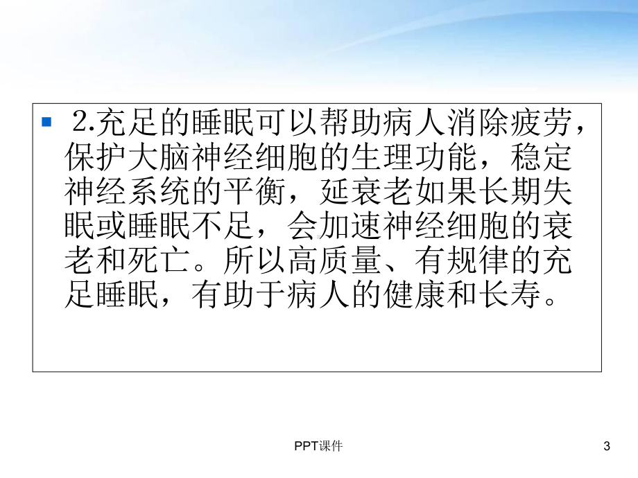 睡眠护理专业知识-课件.ppt_第3页