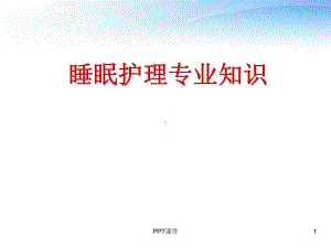 睡眠护理专业知识-课件.ppt