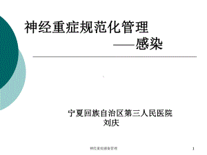 神经重症感染管理课件.ppt