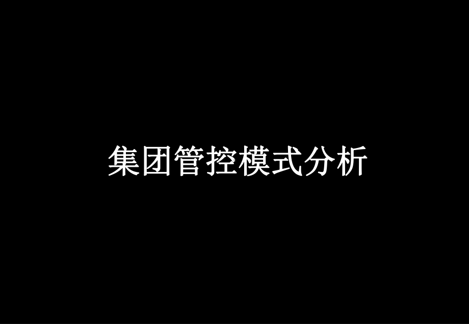 HR必会的集团人力资源管控模式解析课件.ppt_第1页