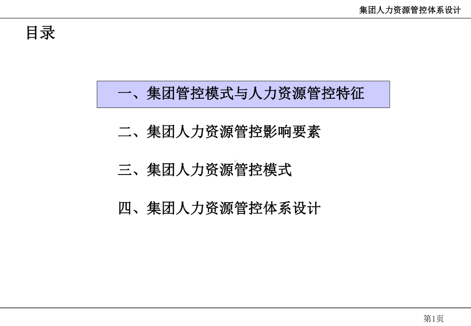 HR必会的集团人力资源管控模式解析课件.ppt_第2页