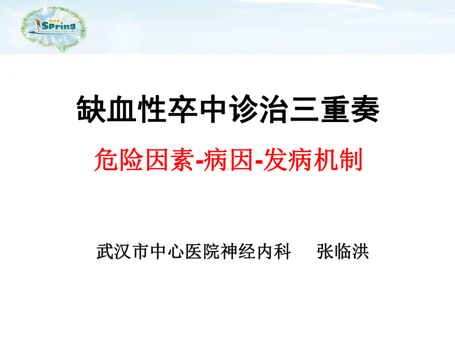 缺血性卒中诊治三重奏课件.ppt_第2页