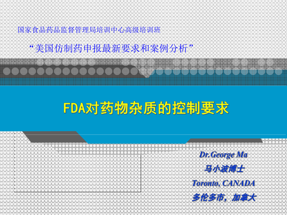 FDA对药物杂质的控制要求课件.ppt_第1页