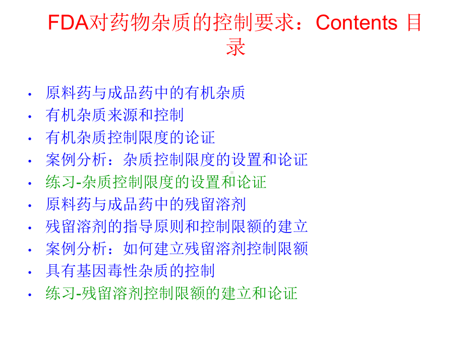 FDA对药物杂质的控制要求课件.ppt_第2页