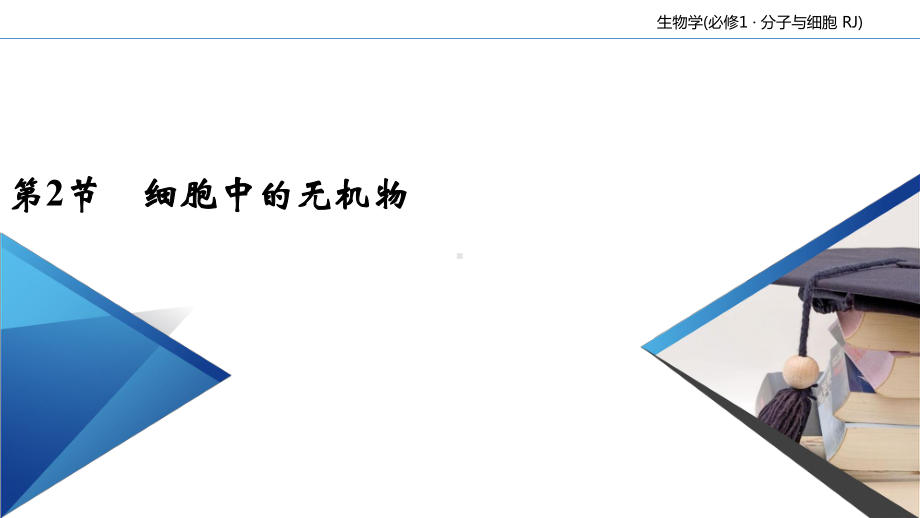 (新教材)高中生物《细胞中的无机物》课件人教版1.ppt_第2页