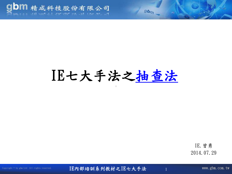 IE七大手法之七抽查法(EMS)课件.ppt_第1页