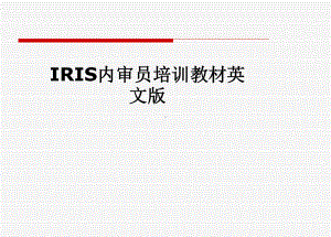 IRIS内审员培训教材英文版课件.pptx