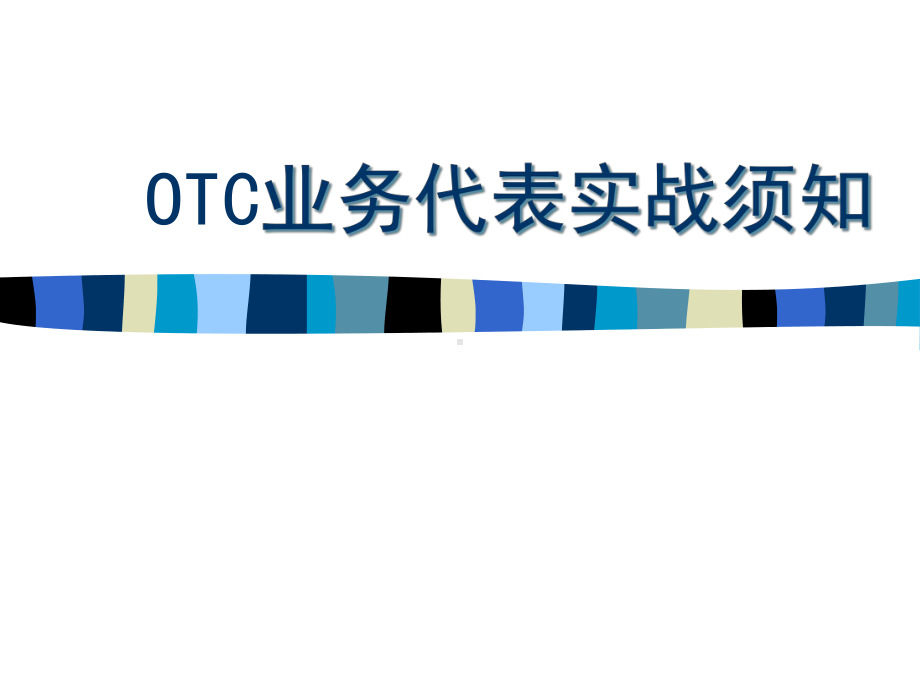 OTC代表培训教程课件.ppt_第1页