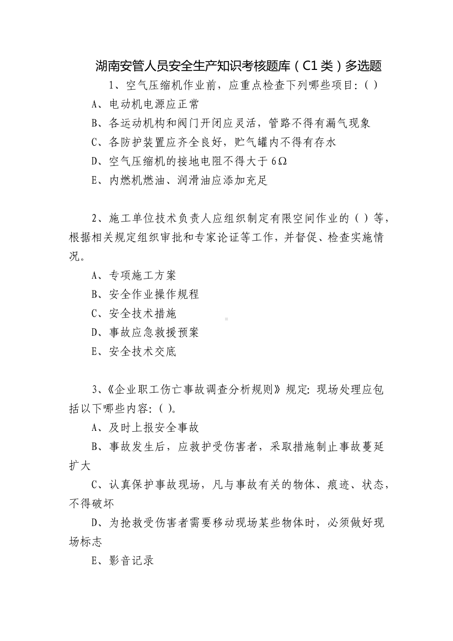 湖南安管人员安全生产知识考核题库（C1类）多选题.docx_第1页