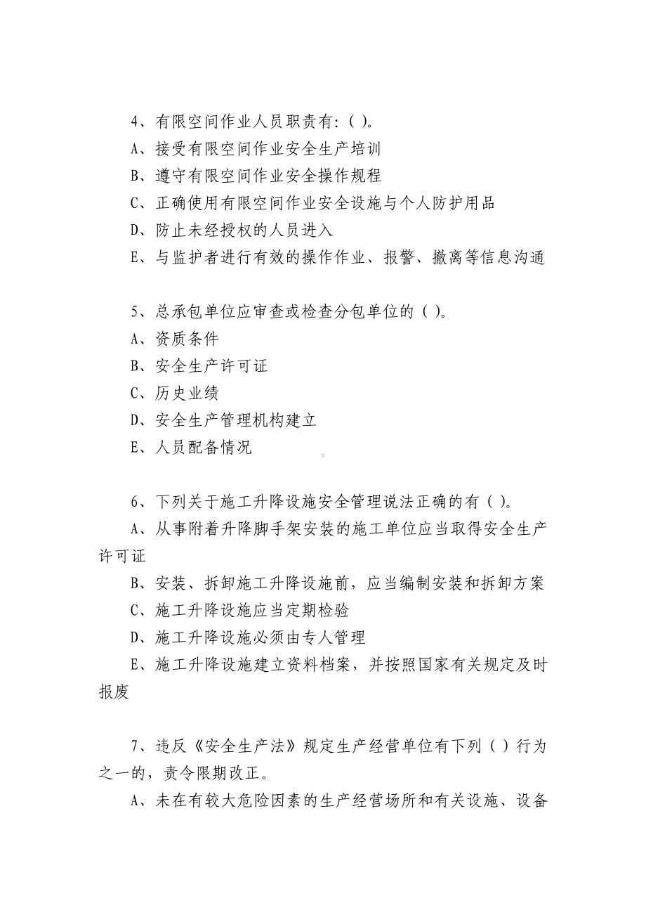 湖南安管人员安全生产知识考核题库（C1类）多选题.docx_第2页