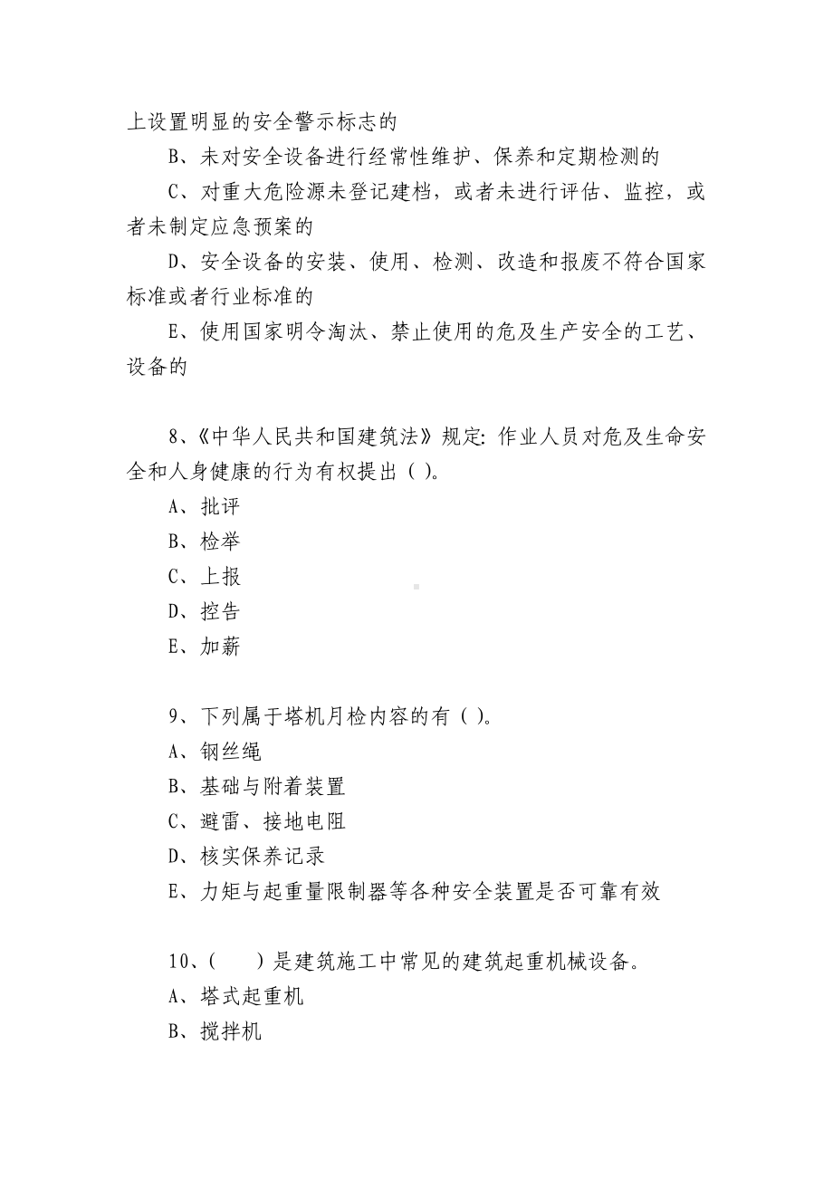 湖南安管人员安全生产知识考核题库（C1类）多选题.docx_第3页