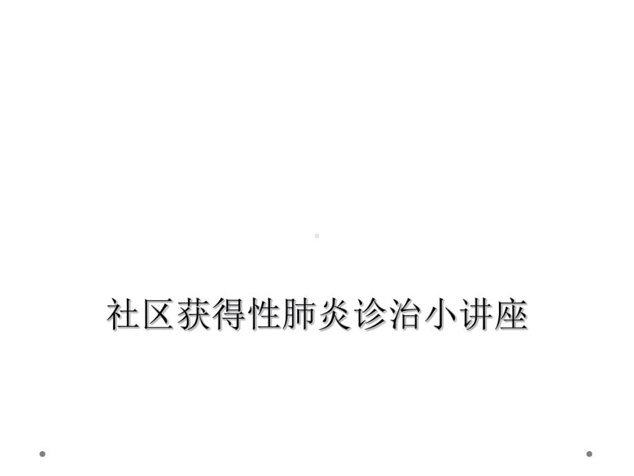 社区获得性肺炎诊治小讲座课件.ppt_第1页