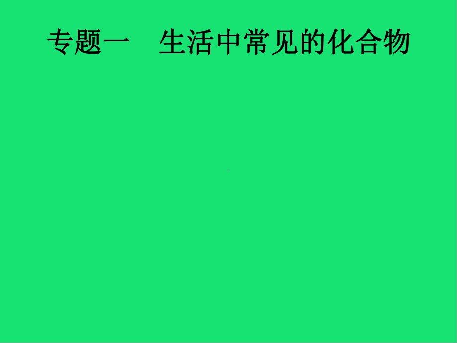 (课标通用)甘肃中考化学总复习-生活中常见的化合物课件.pptx_第1页