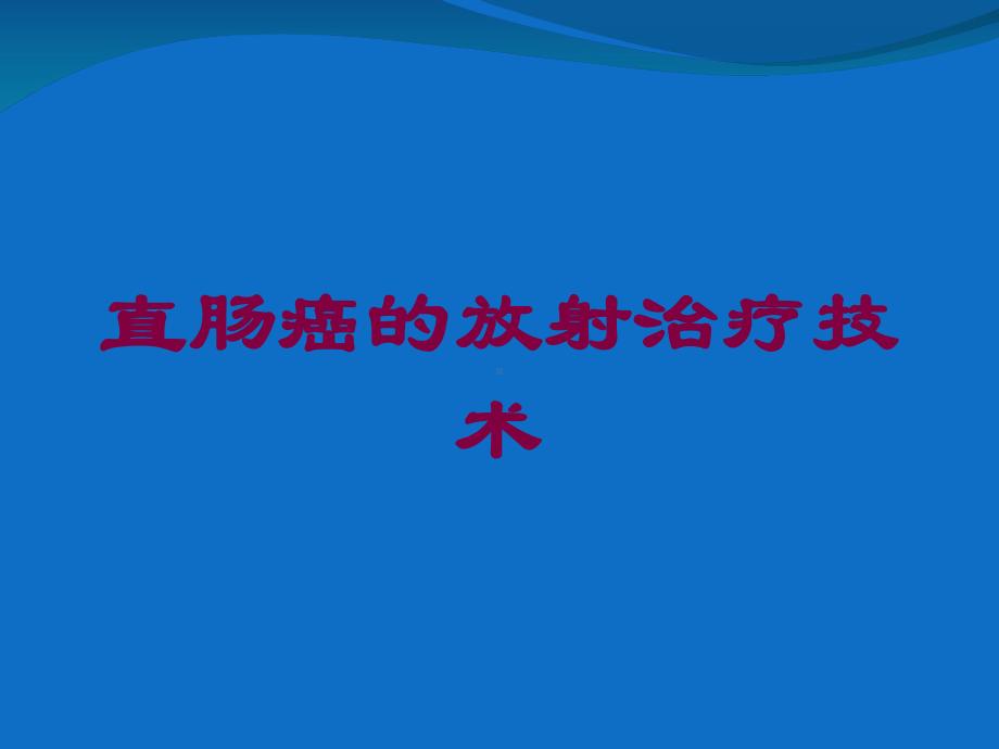 直肠癌的放射治疗技术培训课件.ppt_第1页