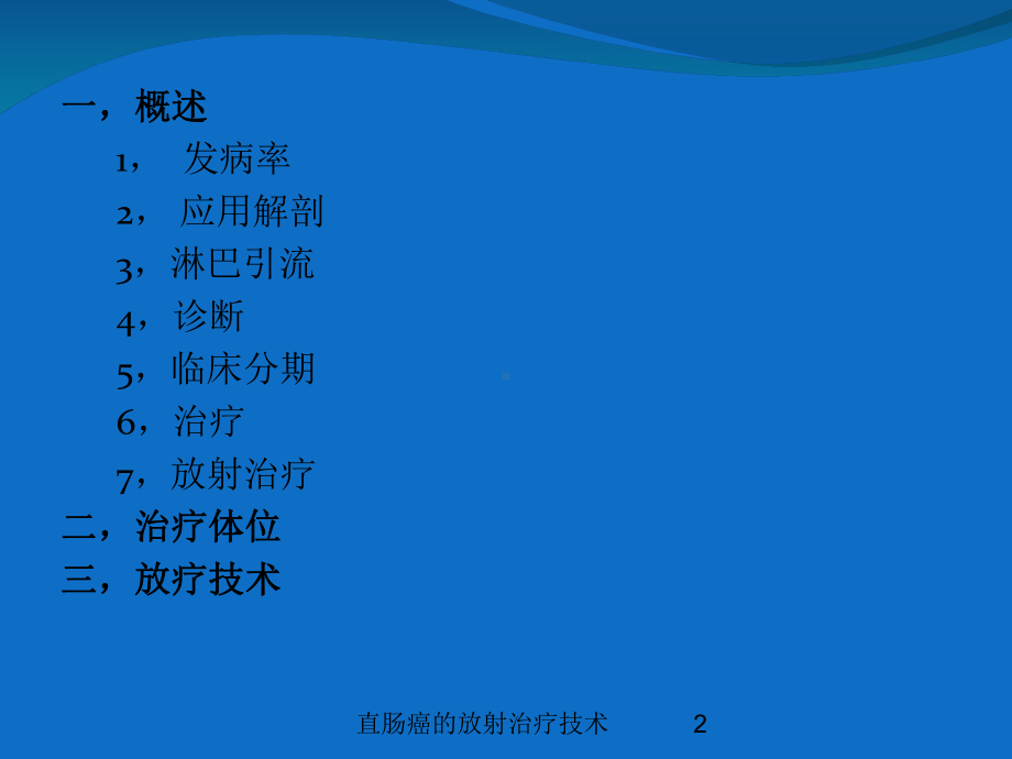 直肠癌的放射治疗技术培训课件.ppt_第2页