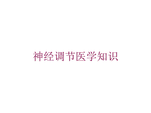 神经调节医学知识培训课件.ppt