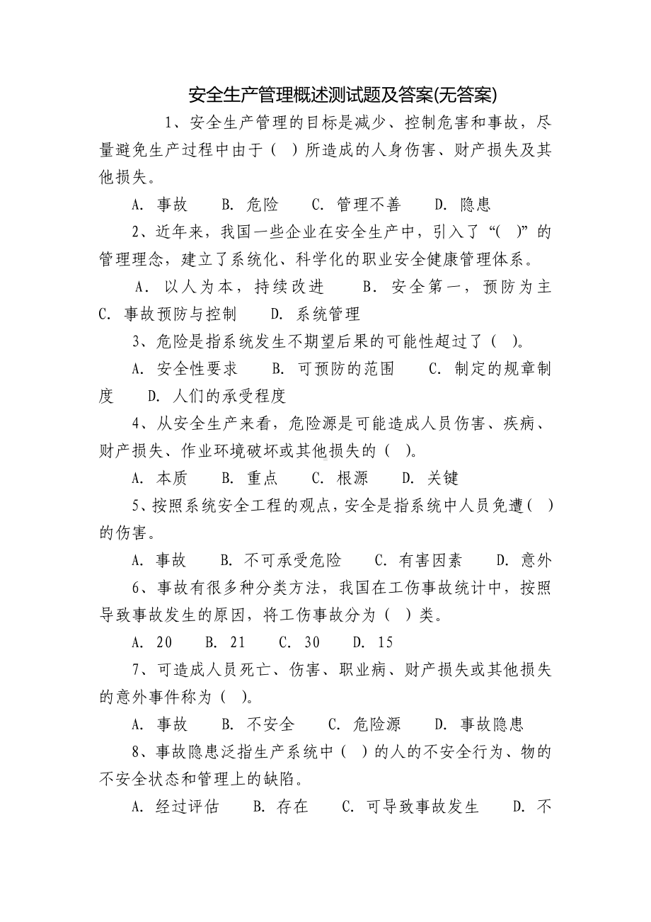 安全生产管理概述测试题及答案(无答案).docx_第1页