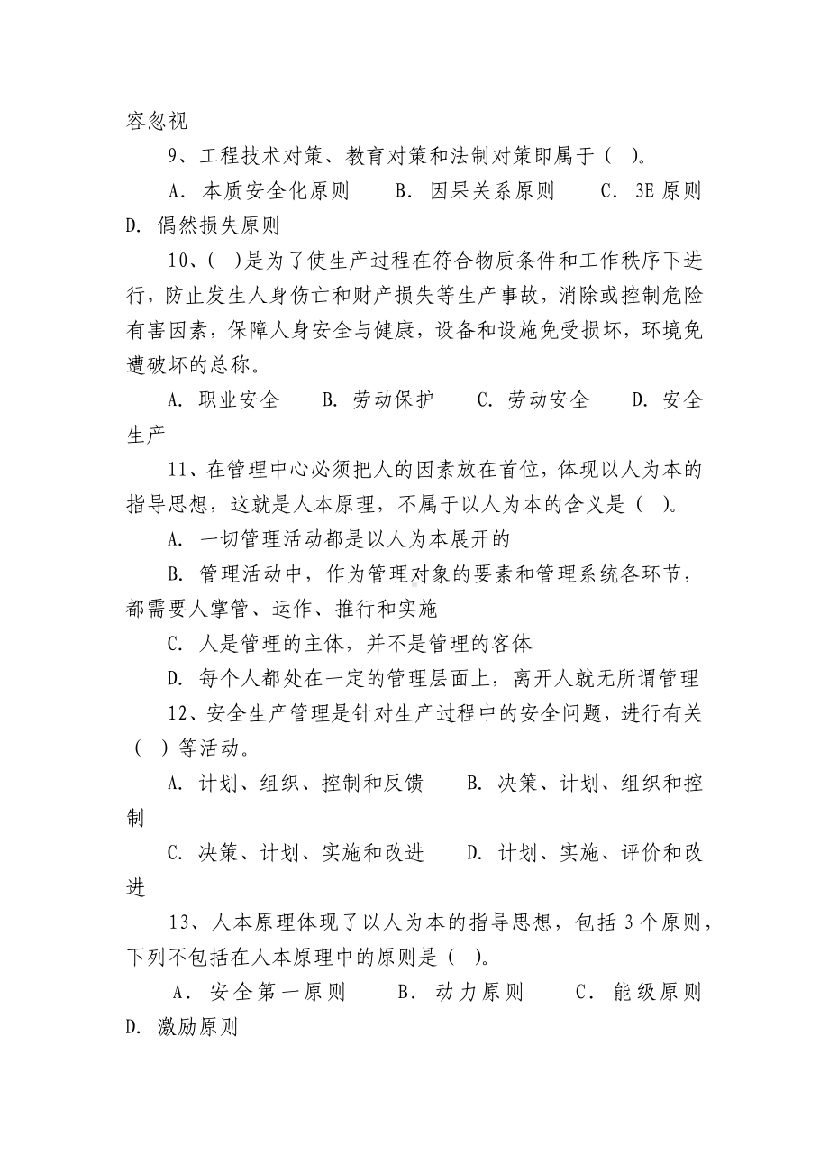 安全生产管理概述测试题及答案(无答案).docx_第2页