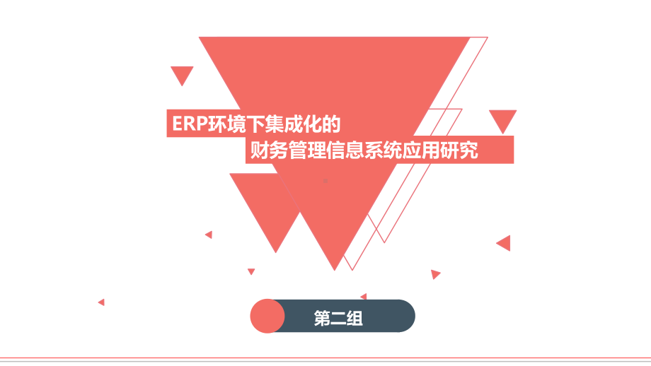 ERP环境下集成化财务管理信息系统研究-课件.ppt_第1页