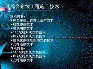 CTO下载综合布线工程施工技术-课件.ppt