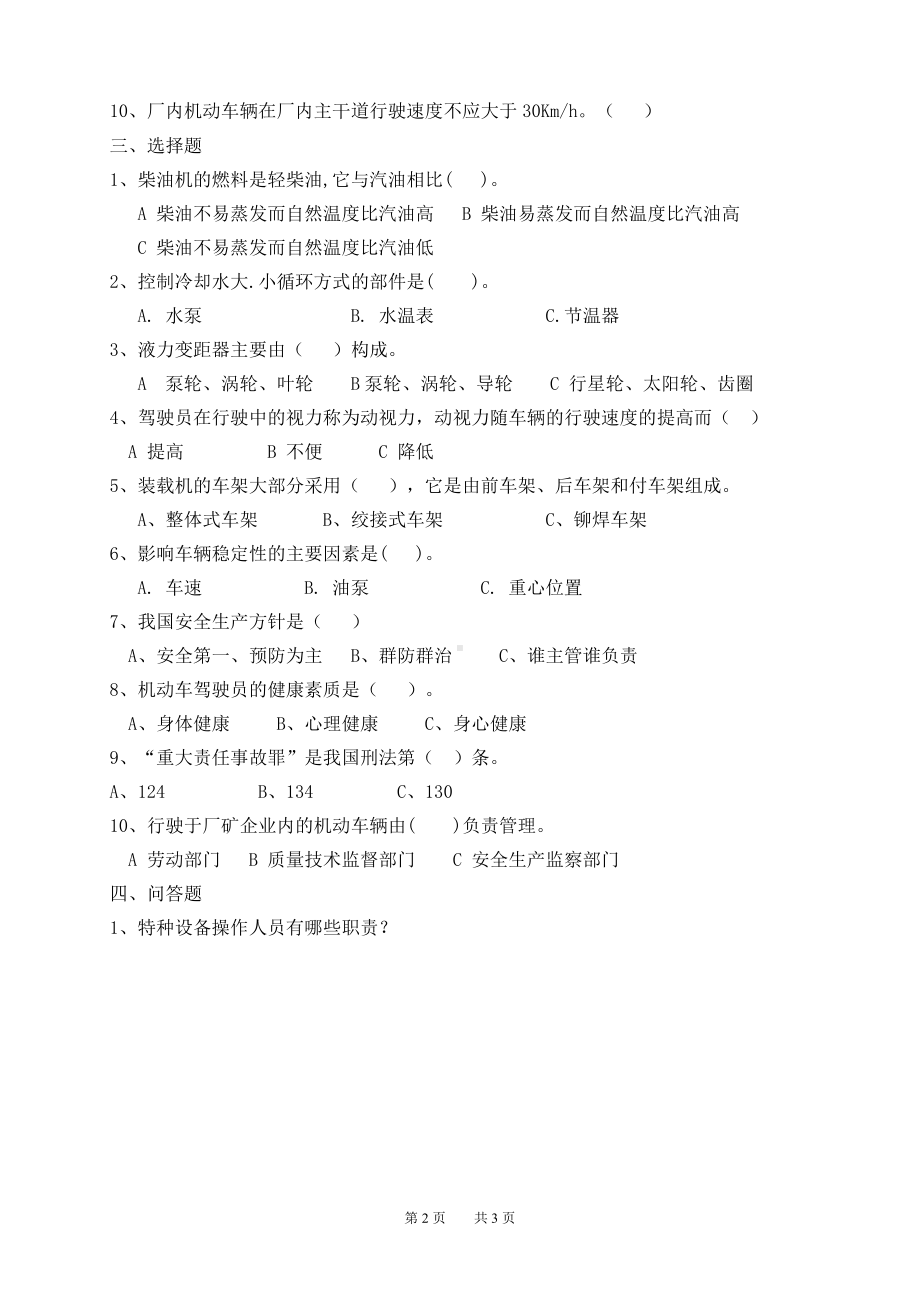 厂内机动车辆驾驶员安全理论习题（A）参考模板范本.doc_第2页