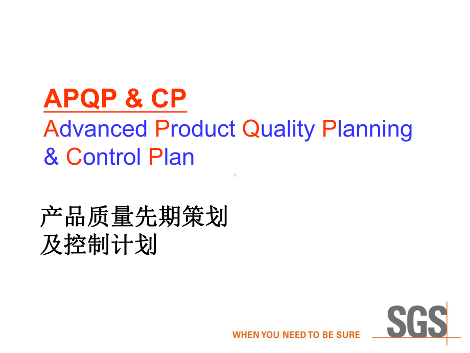 APQP实战版教材课件.ppt_第1页