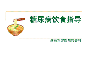 糖尿病饮食指导课件2.ppt