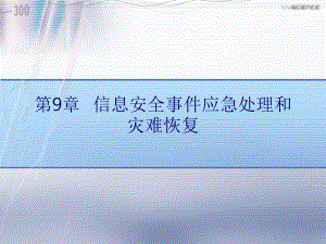 ch9信息安全事件应急处理和灾难恢复解析课件.ppt