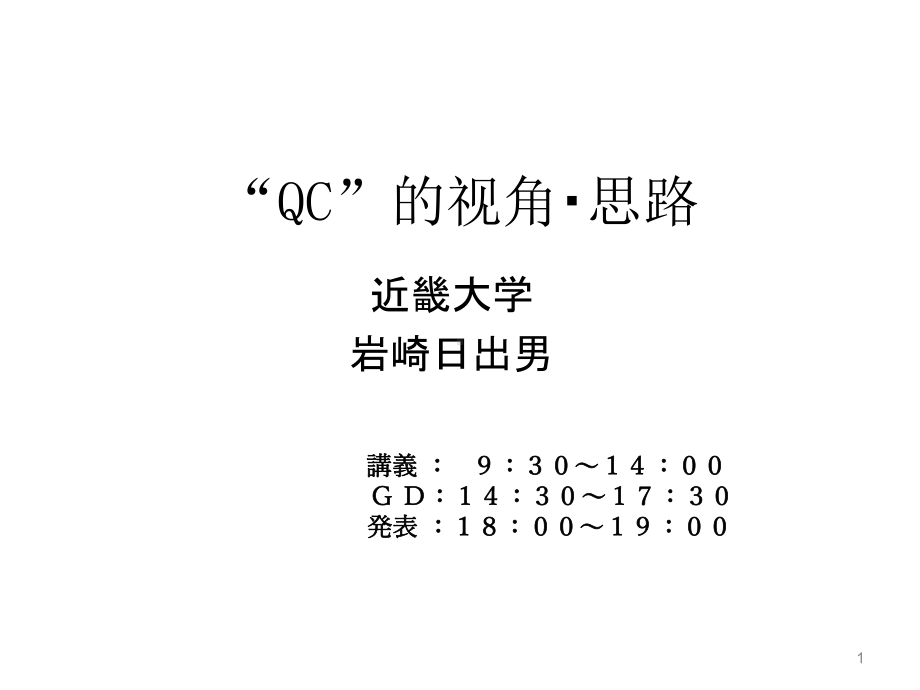 QC的十大视角课件.ppt_第1页