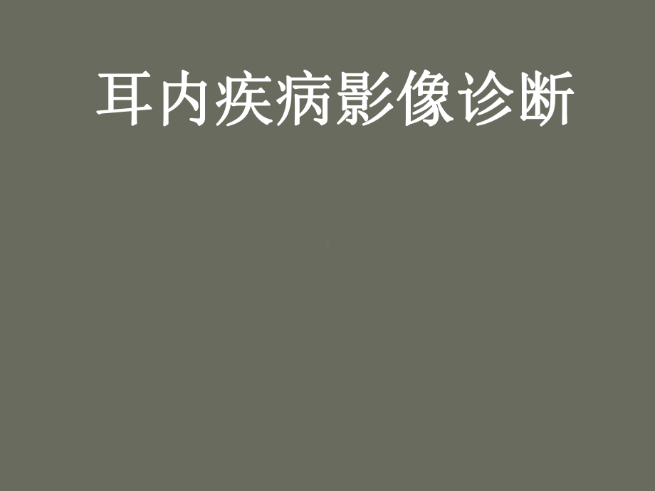 耳内疾病影像诊断课件.pptx_第1页