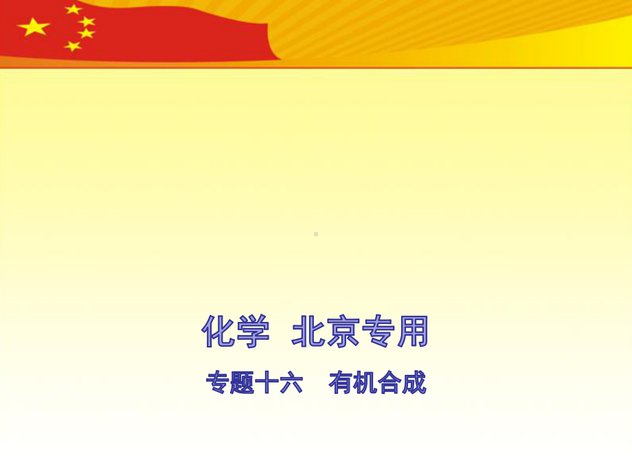 2021高考化学北京版化学高考培优-专题十六-有机合成(讲解部分)课件.pptx_第1页