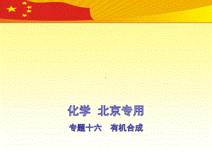 2021高考化学北京版化学高考培优-专题十六-有机合成(讲解部分)课件.pptx