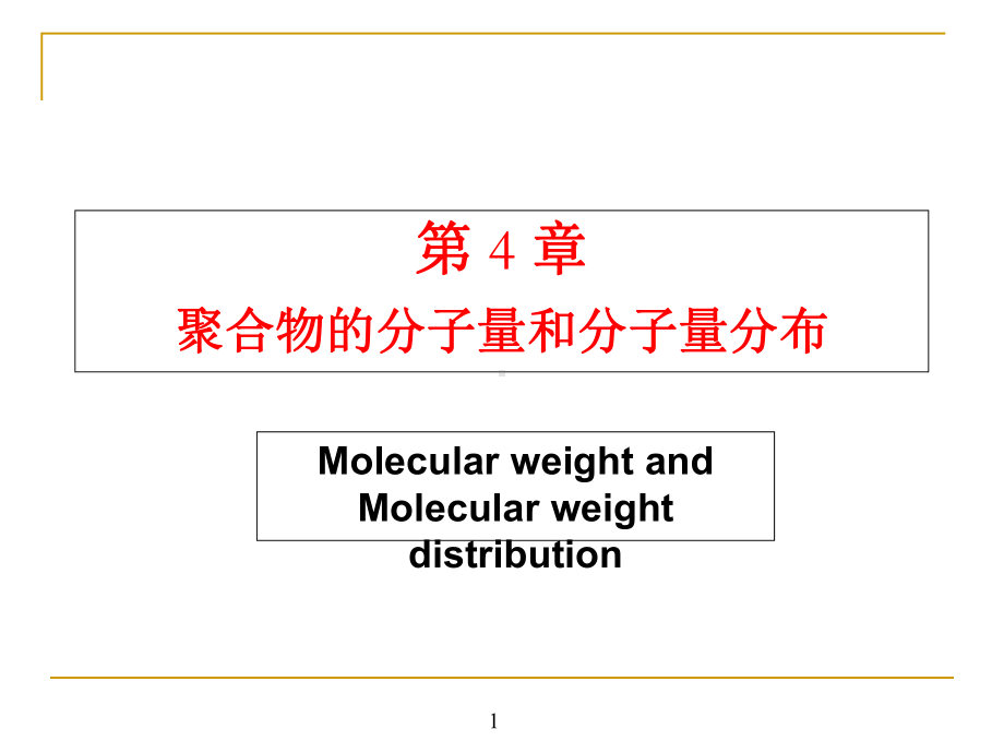 聚合物的分子量和分子量分布课件.ppt_第1页