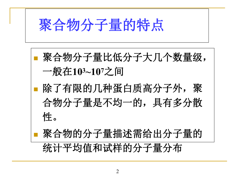 聚合物的分子量和分子量分布课件.ppt_第2页