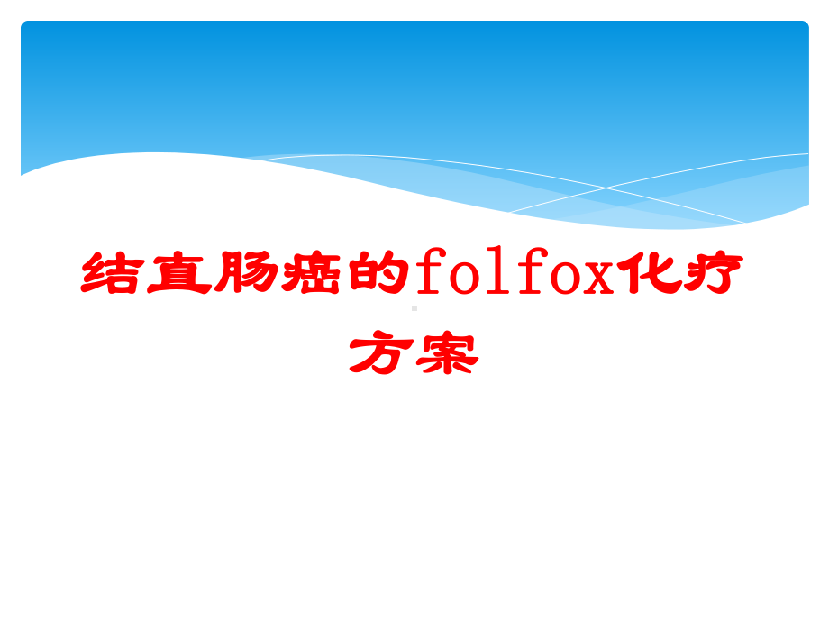 结直肠癌的folfox化疗方案培训课件.ppt_第1页