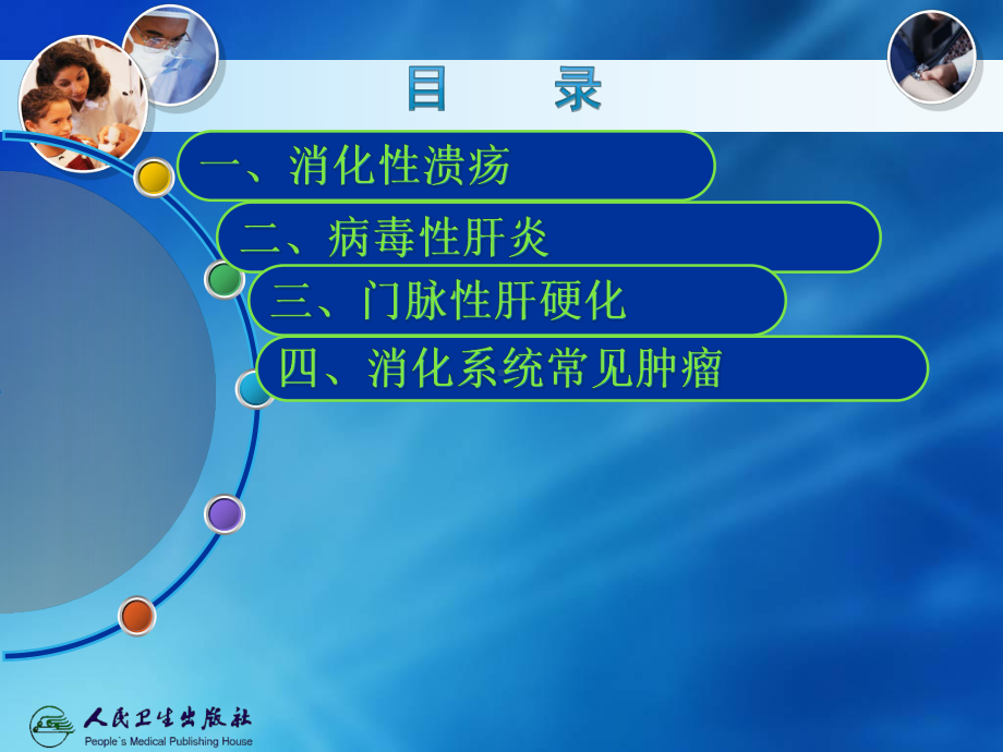 07章-消化系统疾病课件.ppt_第2页