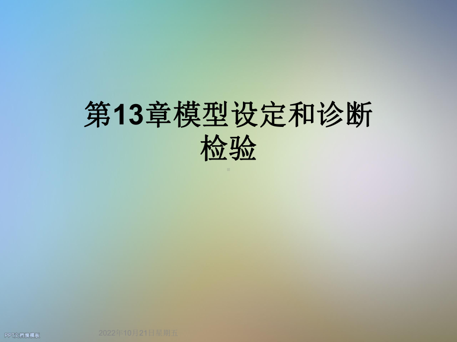 13章模型设定和诊断检验课件.ppt_第1页