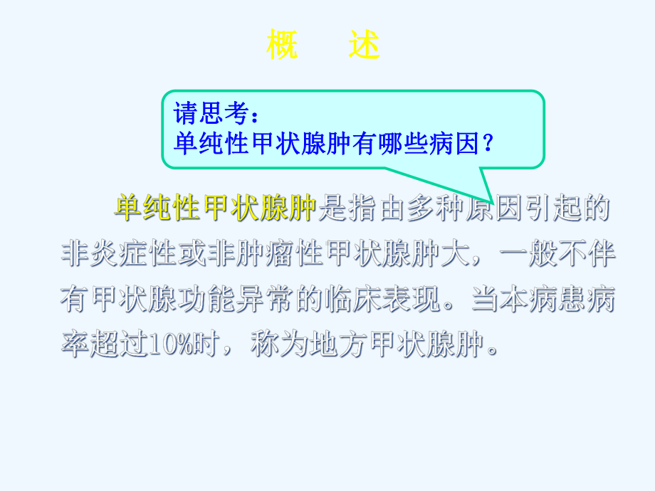 第三节单纯性甲状腺肿病人的护理讲述课件.ppt_第3页