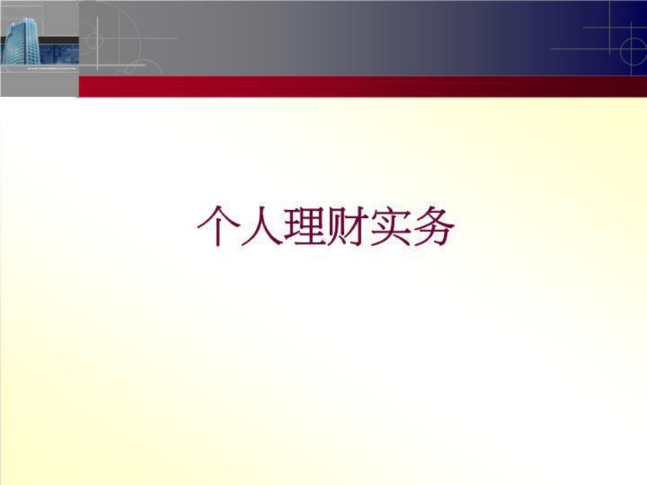 个人理财实务课件.ppt_第1页