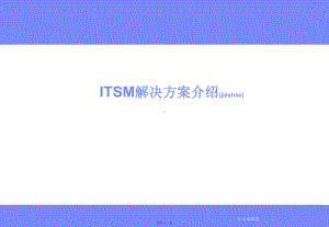 ITSM解决方案介绍课件.pptx