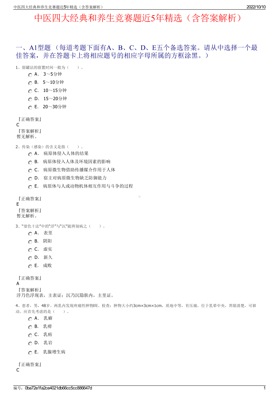 中医四大经典和养生竞赛题近5年精选（含答案解析）.pdf_第1页